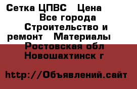 Сетка ЦПВС › Цена ­ 190 - Все города Строительство и ремонт » Материалы   . Ростовская обл.,Новошахтинск г.